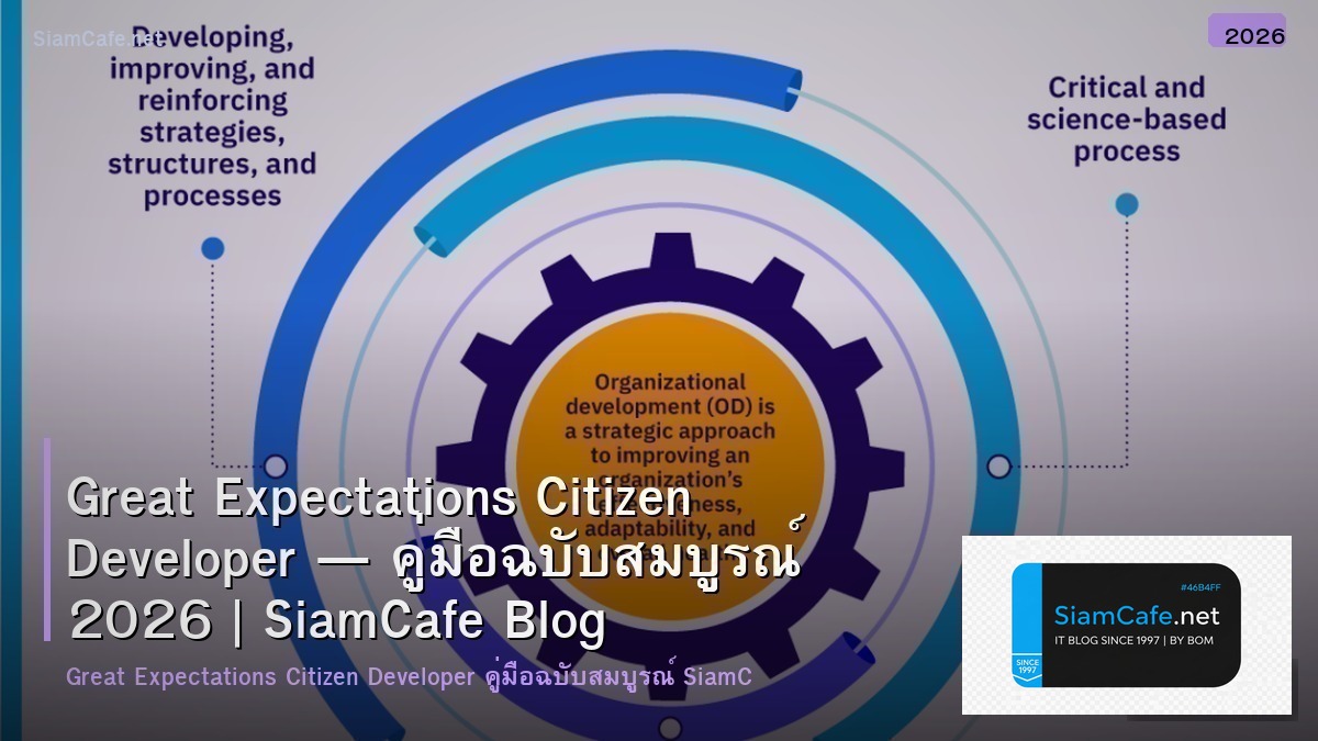 Great Expectations Citizen Developer — คู่มือฉบับสมบูรณ์ 2026 | SiamCafe Blog
