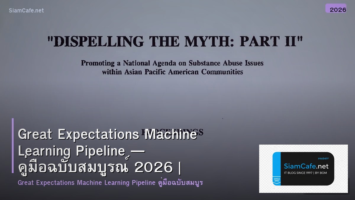 Great Expectations Machine Learning Pipeline — คู่มือฉบับสมบูรณ์ 2026 | SiamCafe Blog