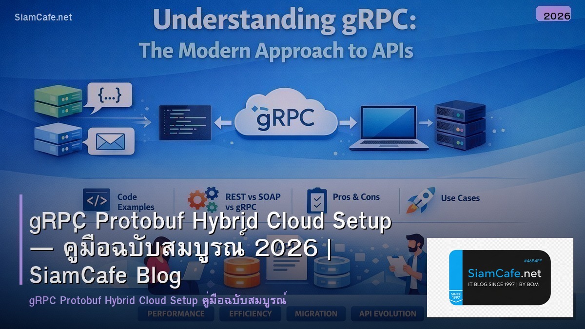 gRPC Protobuf Hybrid Cloud Setup — คู่มือฉบับสมบูรณ์ 2026 | SiamCafe Blog