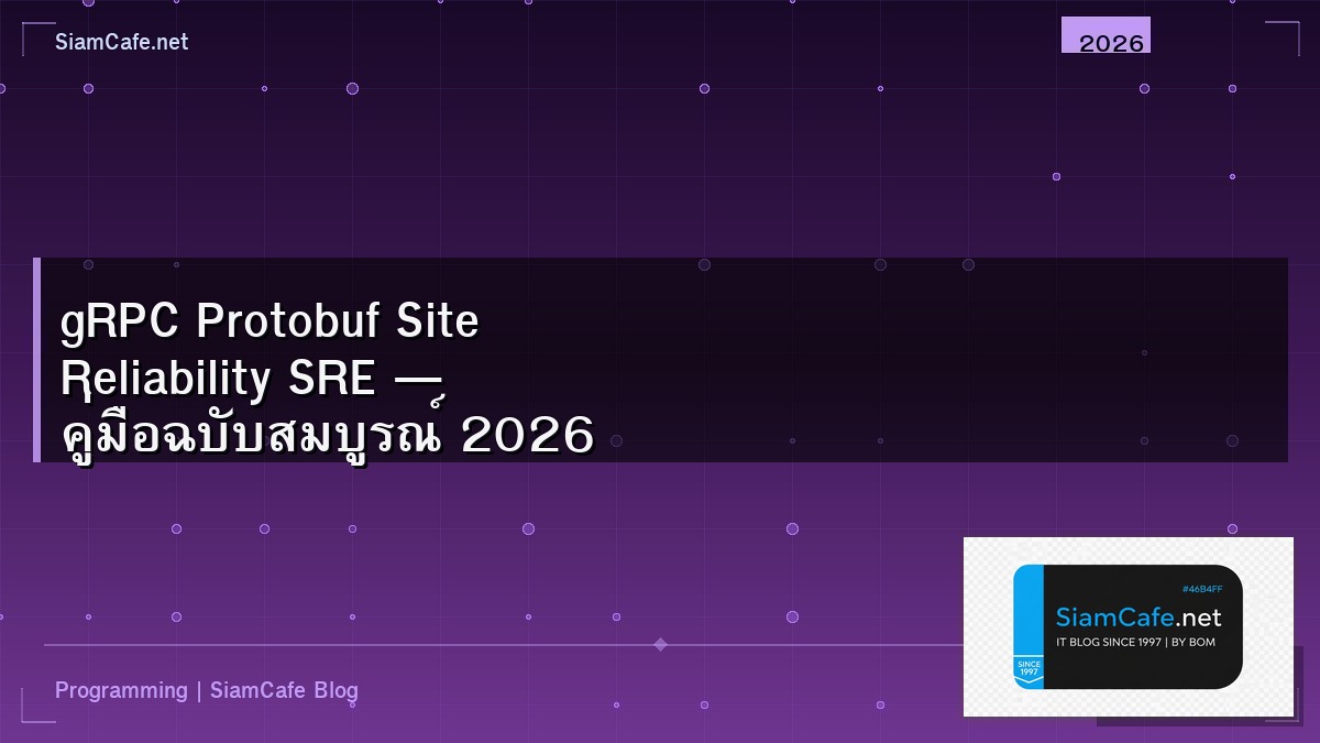 gRPC Protobuf Site Reliability SRE — คู่มือฉบับสมบูรณ์ 2026 | SiamCafe Blog