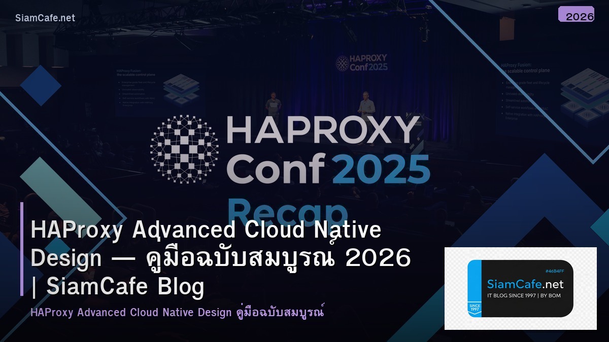HAProxy Advanced Cloud Native Design — คู่มือฉบับสมบูรณ์ 2026 | SiamCafe Blog