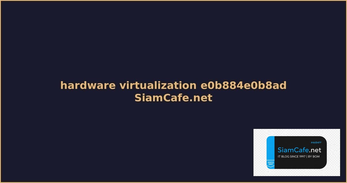hardware virtualization คอ