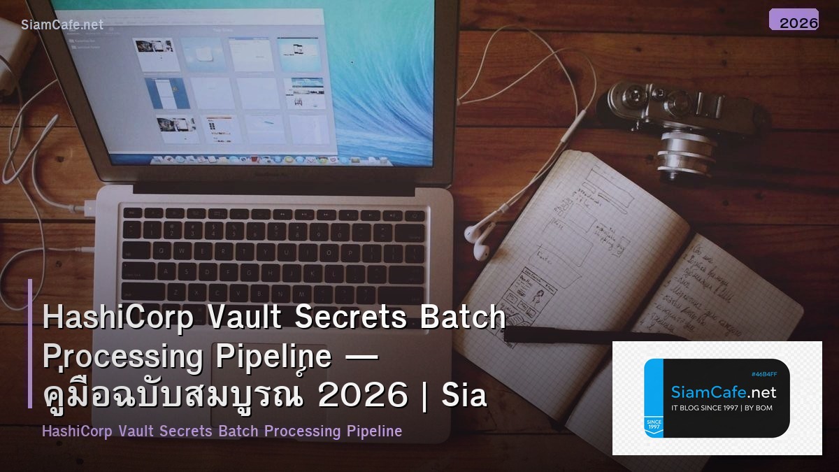 HashiCorp Vault Secrets Batch Processing Pipeline — คู่มือฉบับสมบูรณ์ 2026 | SiamCafe Blog