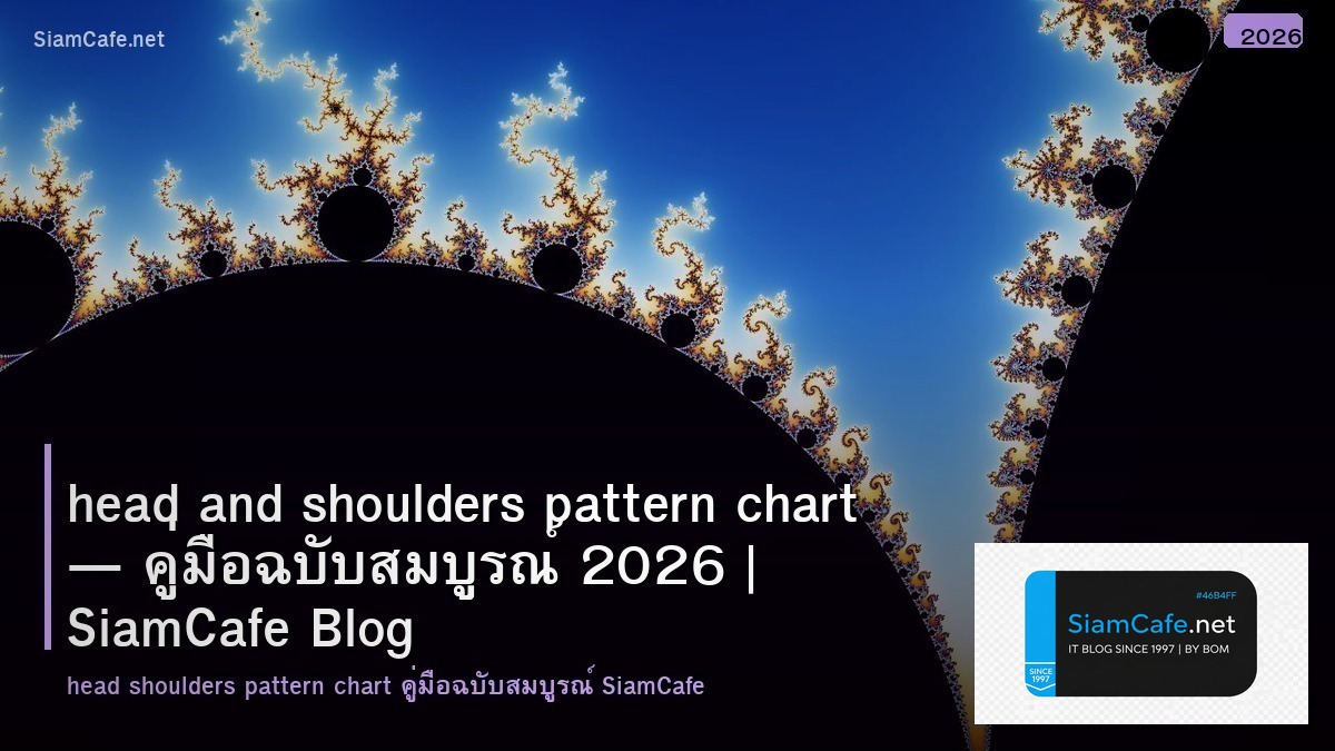 head and shoulders pattern chart — คู่มือฉบับสมบูรณ์ 2026 | SiamCafe Blog