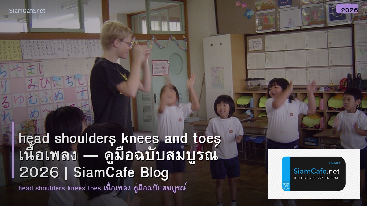 head shoulders knees and toes เนื้อเพลง — คู่มือฉบับสมบูรณ์ 2026 | SiamCafe Blog