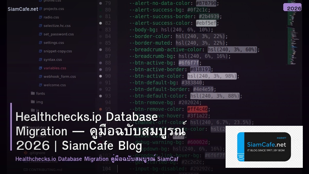 Healthchecks.io Database Migration — คู่มือฉบับสมบูรณ์ 2026 | SiamCafe Blog