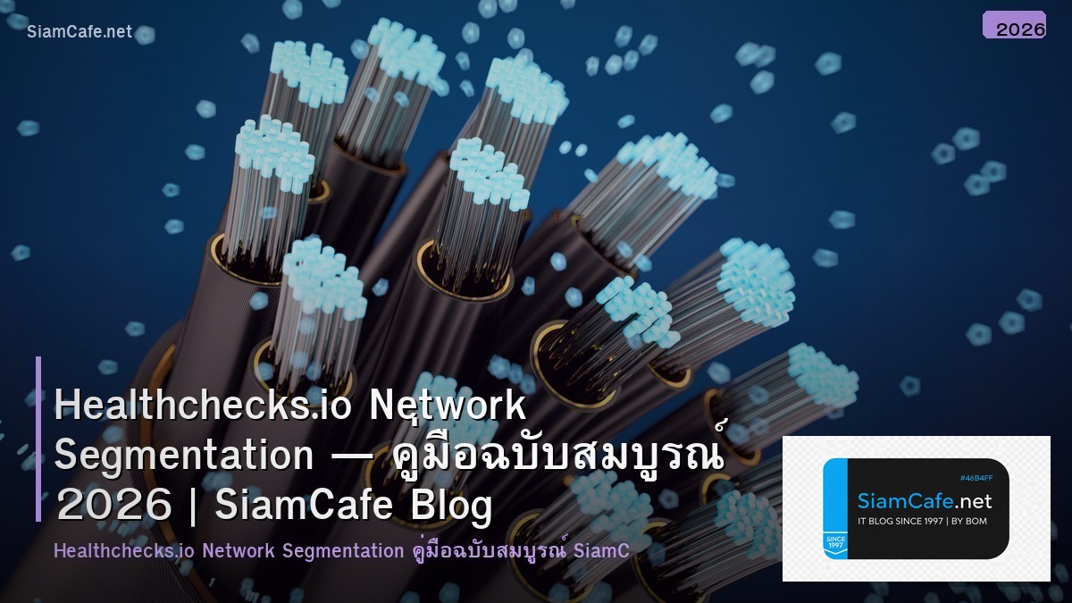 Healthchecks.io Network Segmentation — คู่มือฉบับสมบูรณ์ 2026 | SiamCafe Blog