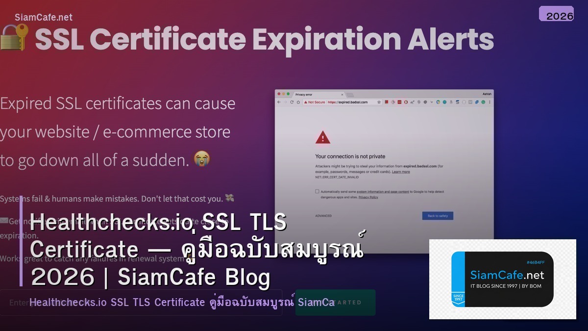 Healthchecks.io SSL TLS Certificate — คู่มือฉบับสมบูรณ์ 2026 | SiamCafe Blog