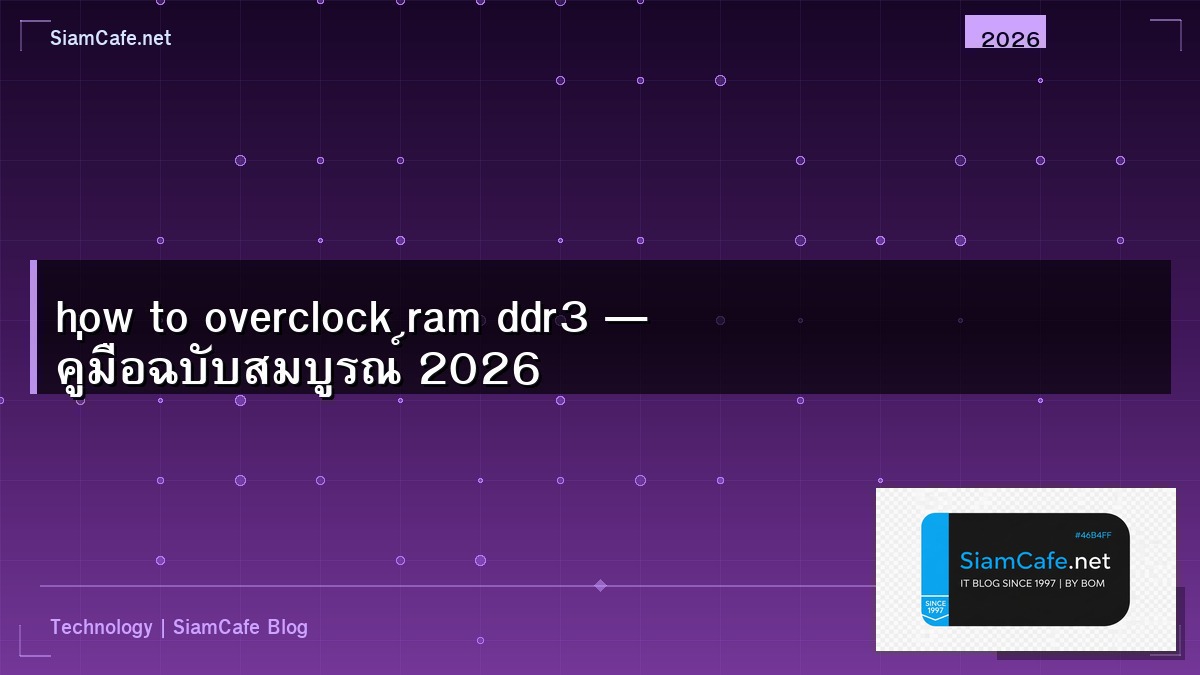 how to overclock ram ddr3 — คู่มือฉบับสมบูรณ์ 2026 | SiamCafe Blog