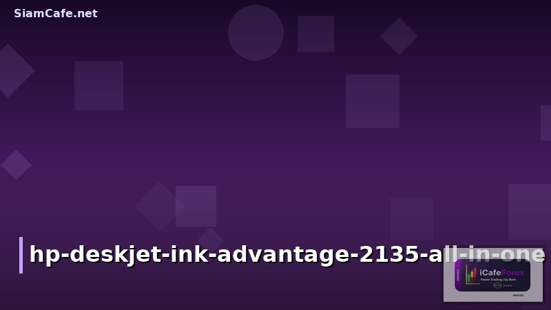 เครื่องพิมพ์ hp deskjet ink advantage 2135 all in one