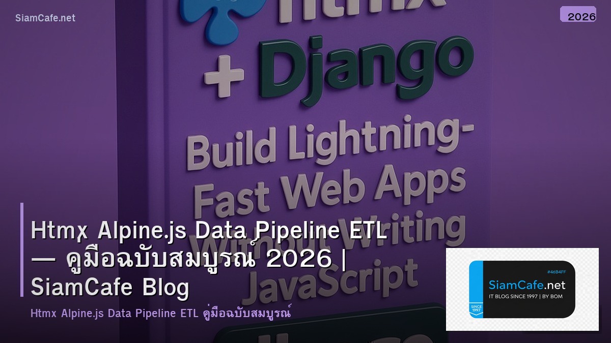 Htmx Alpine.js Data Pipeline ETL — คู่มือฉบับสมบูรณ์ 2026 | SiamCafe Blog