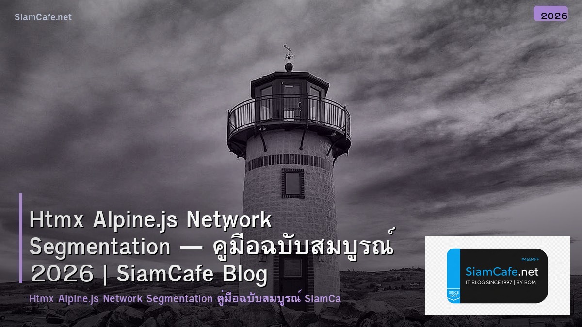 Htmx Alpine.js Network Segmentation — คู่มือฉบับสมบูรณ์ 2026 | SiamCafe Blog