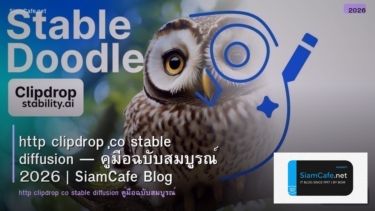 http clipdrop co stable diffusion — คู่มือฉบับสมบูรณ์ 2026 | SiamCafe Blog