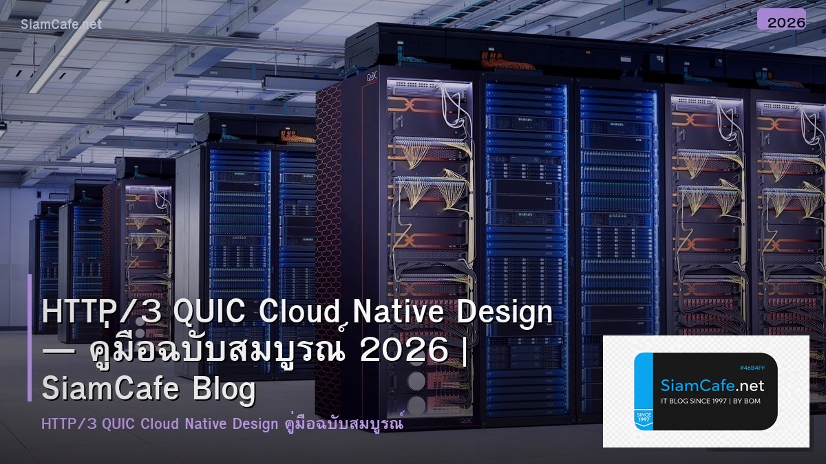 HTTP/3 QUIC Cloud Native Design — คู่มือฉบับสมบูรณ์ 2026 | SiamCafe Blog