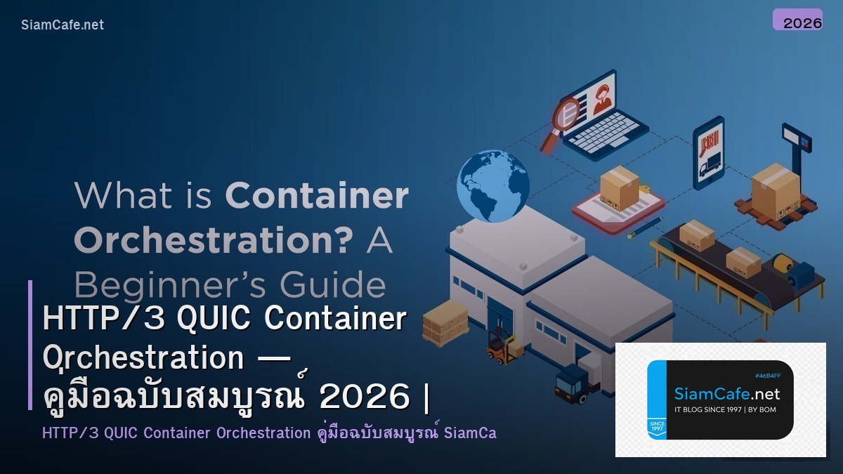 HTTP/3 QUIC Container Orchestration — คู่มือฉบับสมบูรณ์ 2026 | SiamCafe Blog