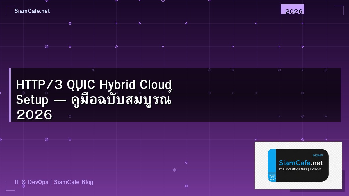 HTTP/3 QUIC Hybrid Cloud Setup — คู่มือฉบับสมบูรณ์ 2026 | SiamCafe Blog