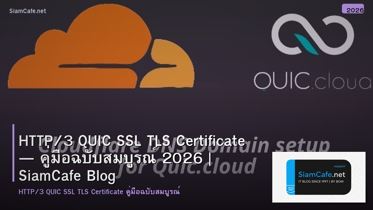 HTTP/3 QUIC SSL TLS Certificate — คู่มือฉบับสมบูรณ์ 2026 | SiamCafe Blog