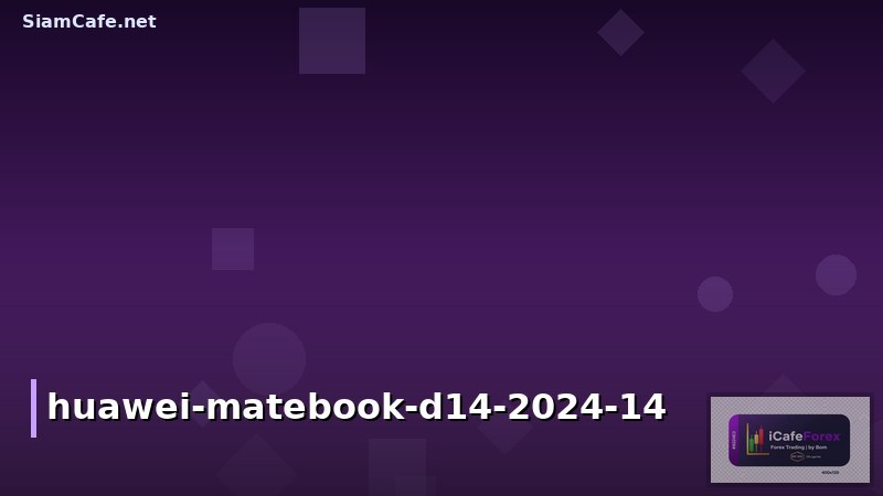 รีวิว Huawei MateBook D14 2024: โน๊ตบุ๊คจอ 14 นิ้ว คุ้มค่า ตอบโจทย์ทุกการใช้งาน