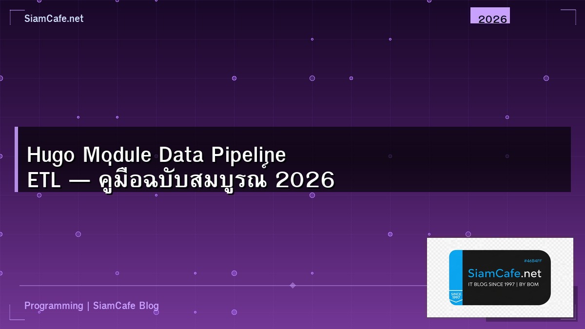 Hugo Module Data Pipeline ETL — คู่มือฉบับสมบูรณ์ 2026 | SiamCafe Blog