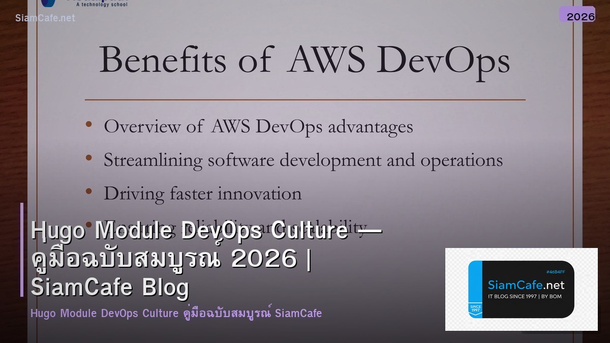Hugo Module DevOps Culture — คู่มือฉบับสมบูรณ์ 2026 | SiamCafe Blog