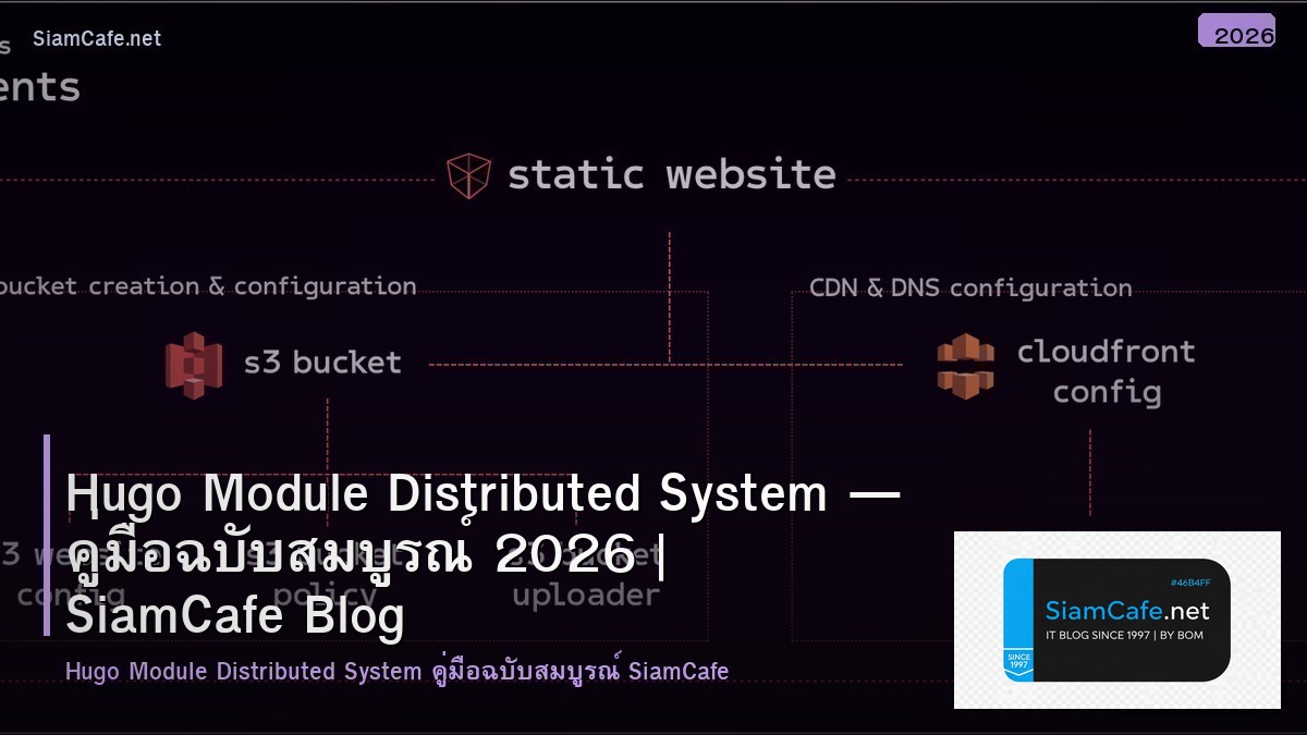 Hugo Module Distributed System — คู่มือฉบับสมบูรณ์ 2026 | SiamCafe Blog