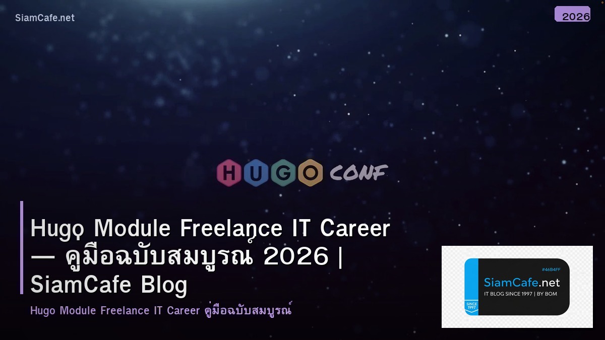 Hugo Module Freelance IT Career — คู่มือฉบับสมบูรณ์ 2026 | SiamCafe Blog