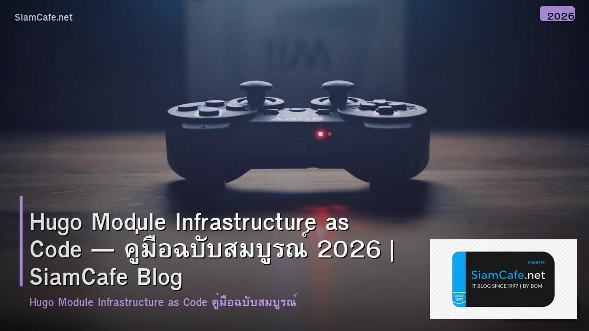 Hugo Module Infrastructure as Code — คู่มือฉบับสมบูรณ์ 2026 | SiamCafe Blog