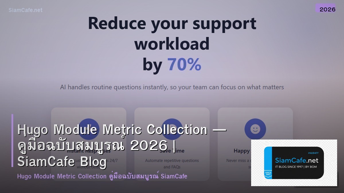 Hugo Module Metric Collection — คู่มือฉบับสมบูรณ์ 2026 | SiamCafe Blog