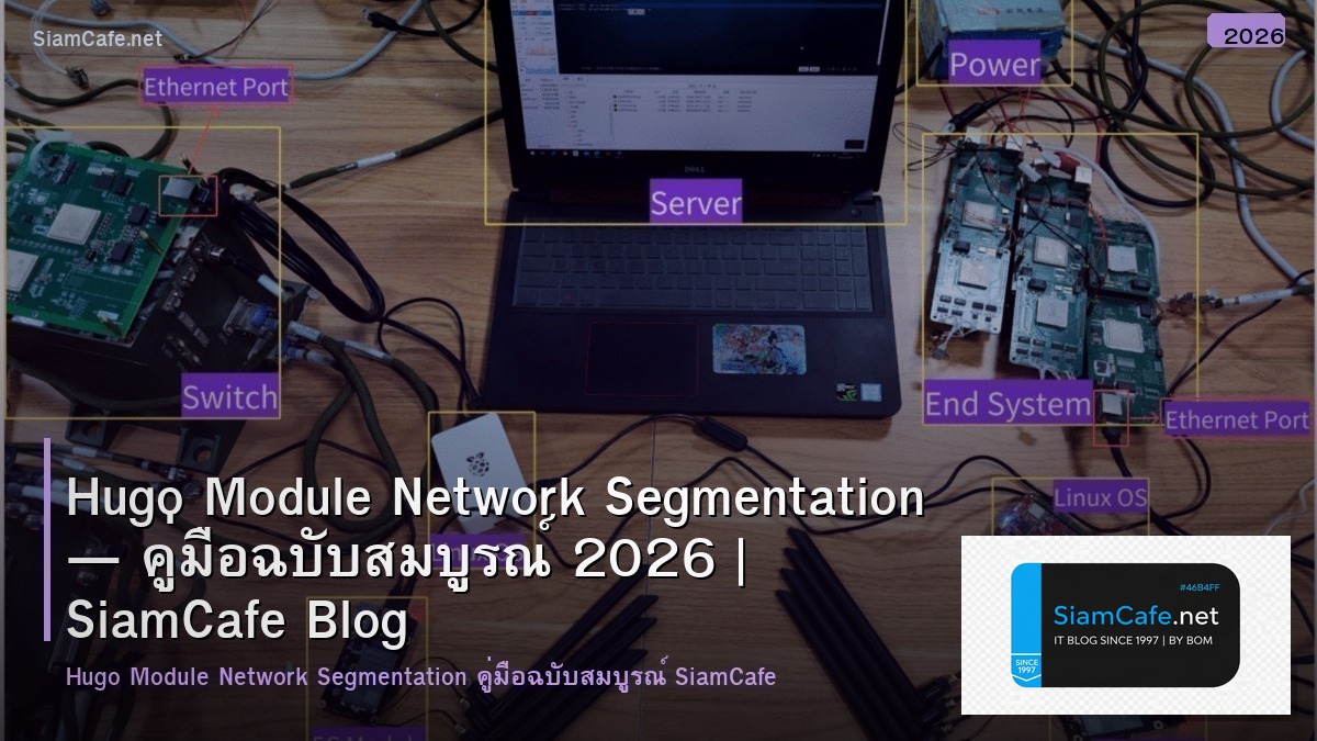 Hugo Module Network Segmentation — คู่มือฉบับสมบูรณ์ 2026 | SiamCafe Blog