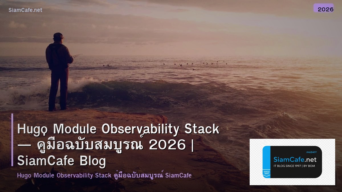 Hugo Module Observability Stack — คู่มือฉบับสมบูรณ์ 2026 | SiamCafe Blog