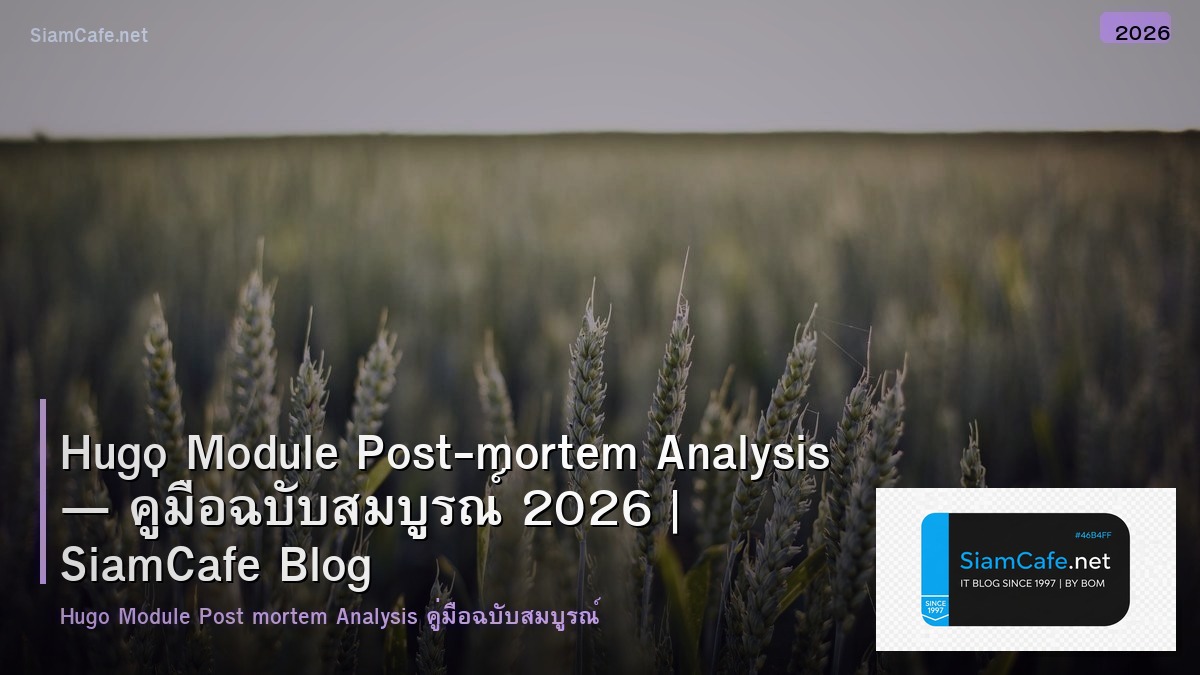 Hugo Module Post-mortem Analysis — คู่มือฉบับสมบูรณ์ 2026 | SiamCafe Blog