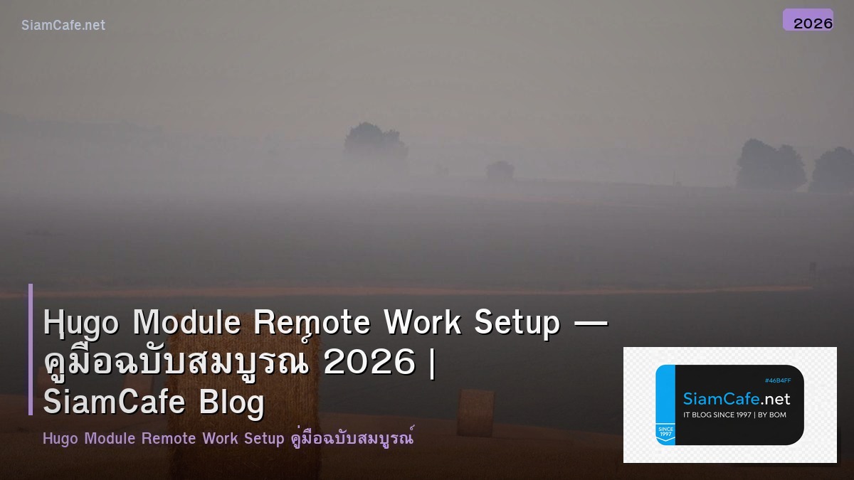 Hugo Module Remote Work Setup — คู่มือฉบับสมบูรณ์ 2026 | SiamCafe Blog