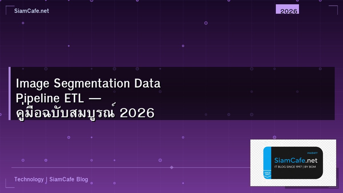 Image Segmentation Data Pipeline ETL — คู่มือฉบับสมบูรณ์ 2026 | SiamCafe Blog
