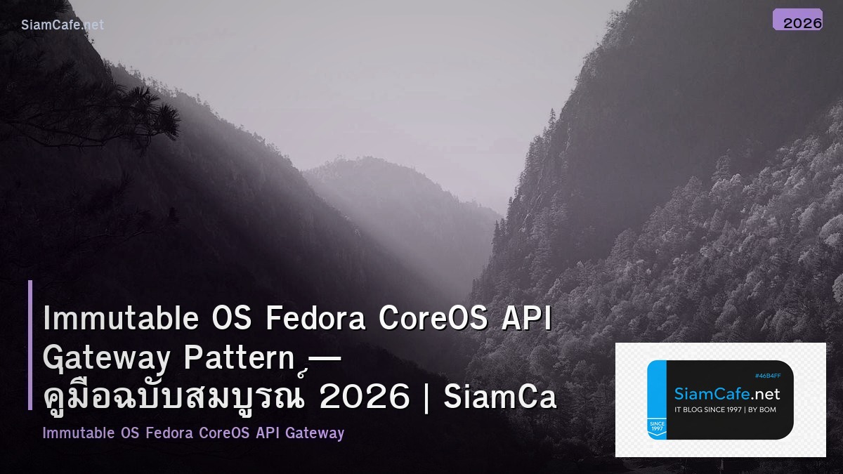 Immutable OS Fedora CoreOS API Gateway Pattern — คู่มือฉบับสมบูรณ์ 2026 | SiamCafe Blog