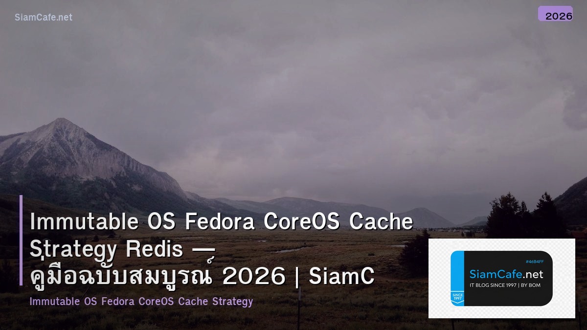 Immutable OS Fedora CoreOS Cache Strategy Redis — คู่มือฉบับสมบูรณ์ 2026 | SiamCafe Blog