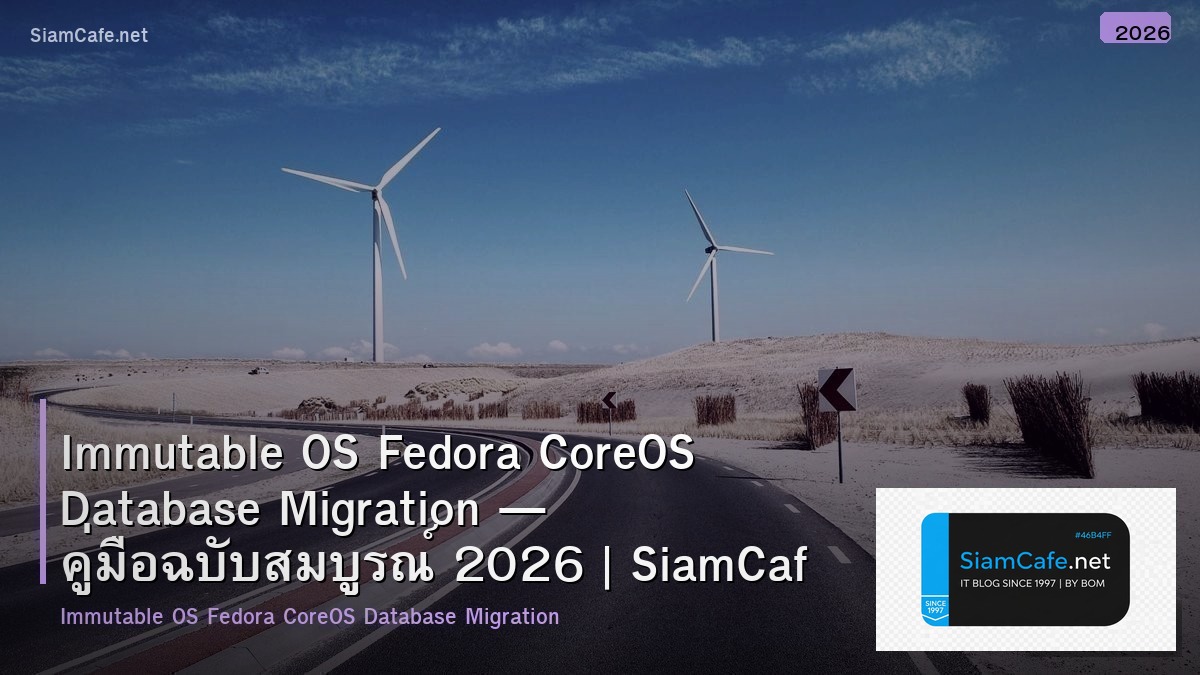 Immutable OS Fedora CoreOS Database Migration — คู่มือฉบับสมบูรณ์ 2026 | SiamCafe Blog