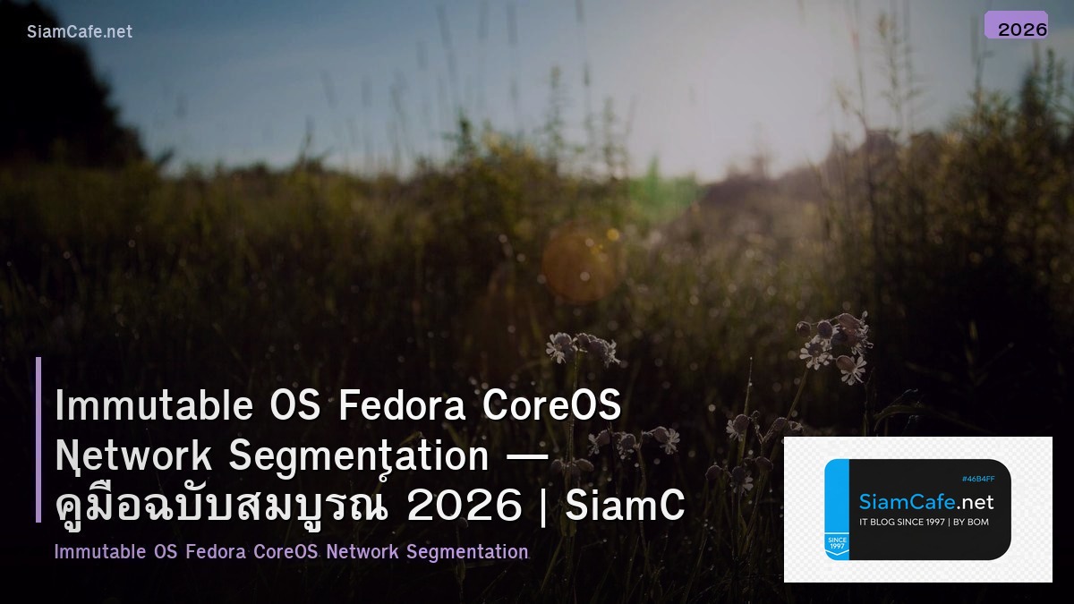 Immutable OS Fedora CoreOS Network Segmentation — คู่มือฉบับสมบูรณ์ 2026 | SiamCafe Blog