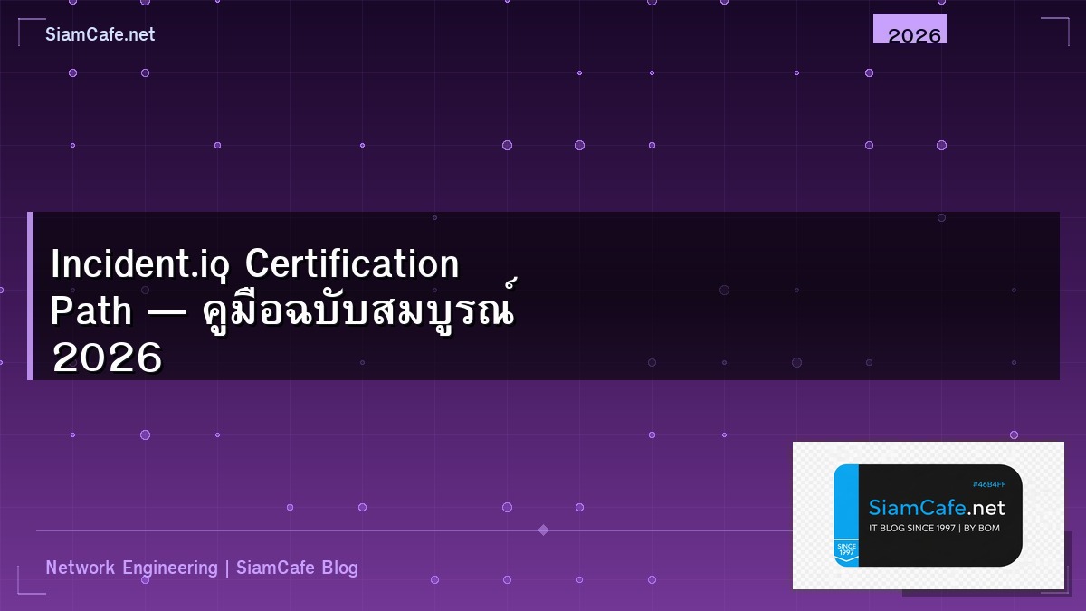 Incident.io Certification Path — คู่มือฉบับสมบูรณ์ 2026 | SiamCafe Blog