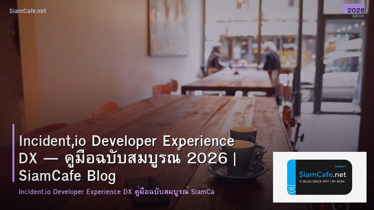 Incident.io Developer Experience DX — คู่มือฉบับสมบูรณ์ 2026 | SiamCafe Blog