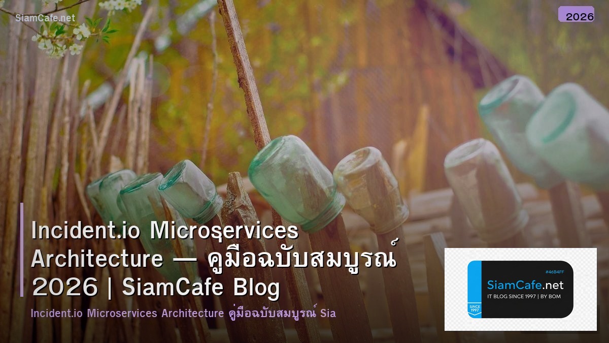 Incident.io Microservices Architecture — คู่มือฉบับสมบูรณ์ 2026 | SiamCafe Blog