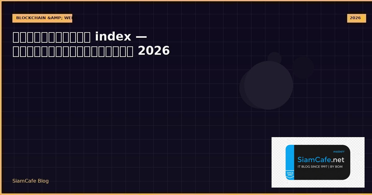 index mysql คือ — คู่มือฉบับสมบูรณ์ 2026 | SiamCafe Blog