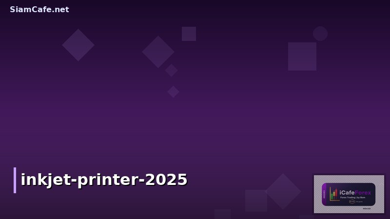 เครื่องพิมพ์อิงค์เจ็ท (Inkjet Printer) คืออะไร? คู่มือเลือกซื้อ ใช้งาน และดูแลรักษา ปี 2025