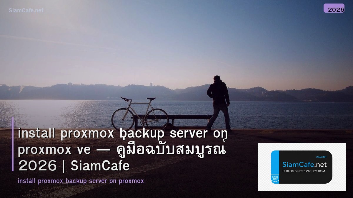 install proxmox backup server on proxmox ve — คู่มือฉบับสมบูรณ์ 2026 | SiamCafe Blog