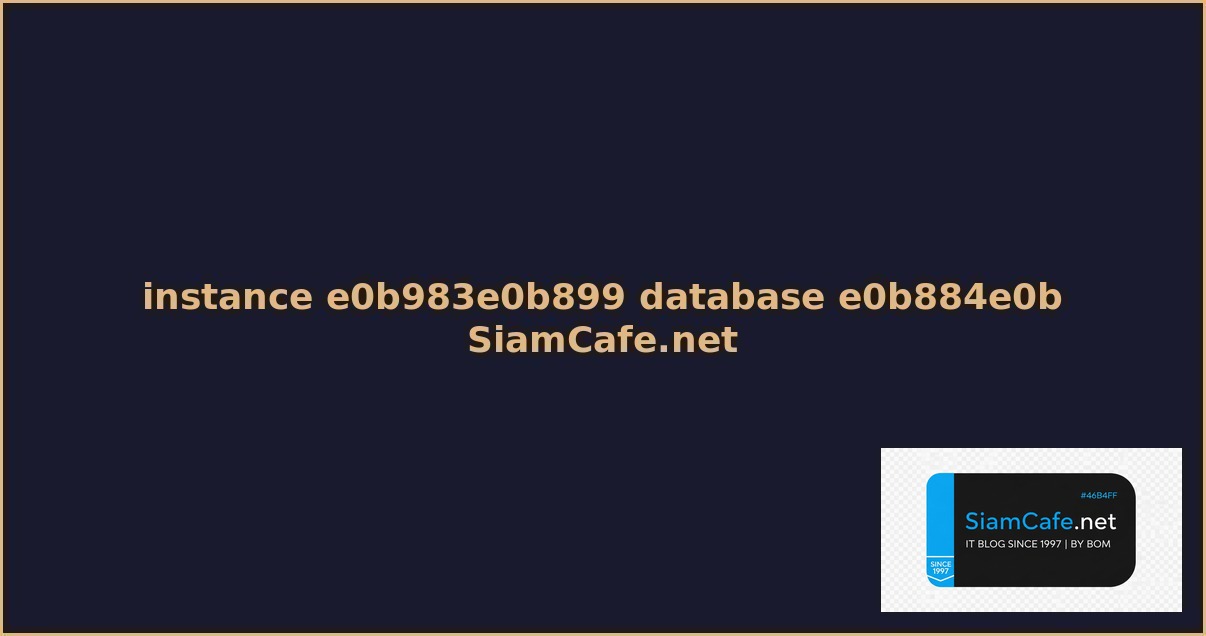 instance ใน database คอ