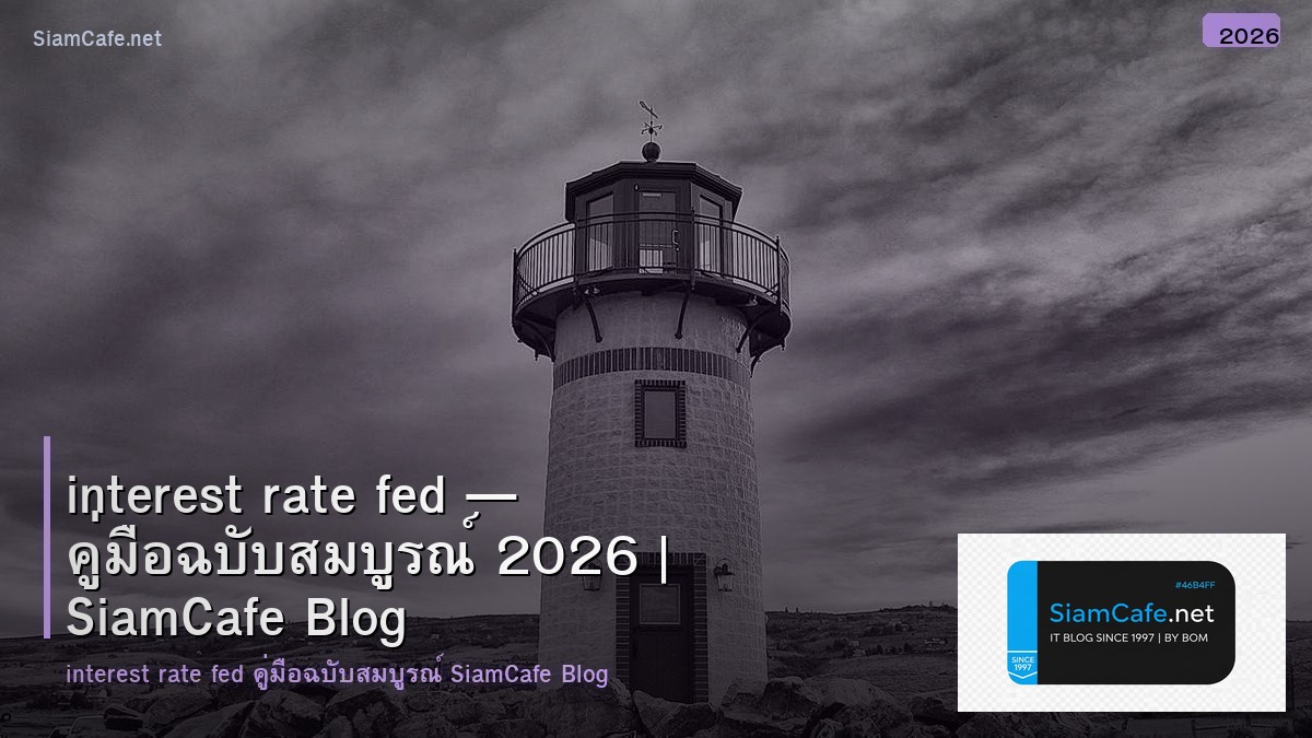 interest rate fed — คู่มือฉบับสมบูรณ์ 2026 | SiamCafe Blog