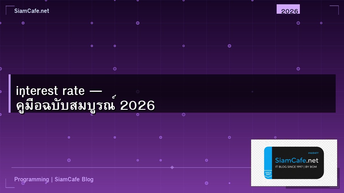 interest rate คือ อะไร — คู่มือฉบับสมบูรณ์ 2026 | SiamCafe Blog