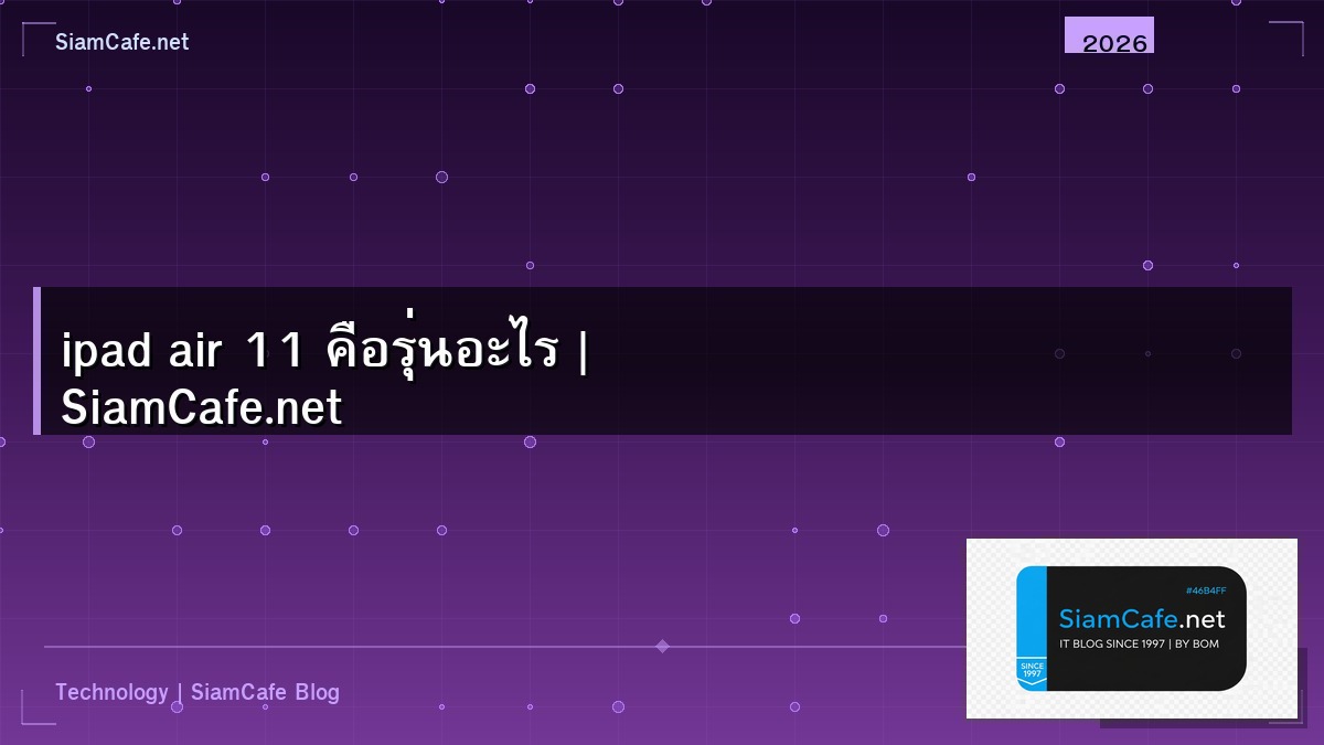 ipad air 11 คือรุ่นอะไร | SiamCafe.net