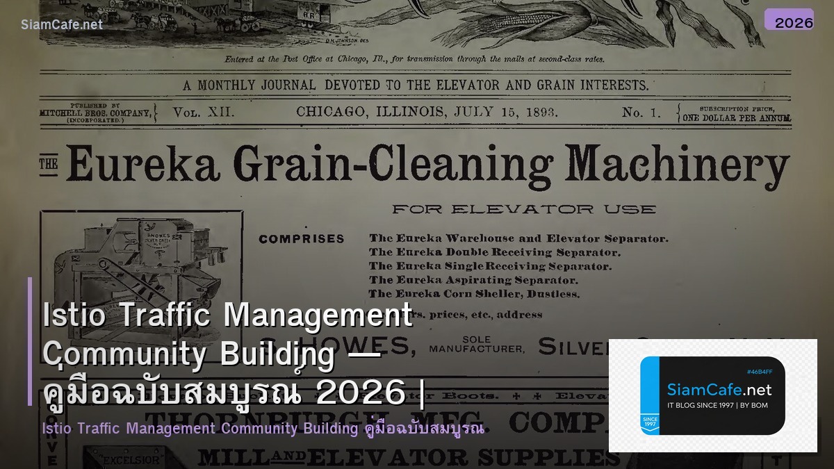 Istio Traffic Management Community Building — คู่มือฉบับสมบูรณ์ 2026 | SiamCafe Blog