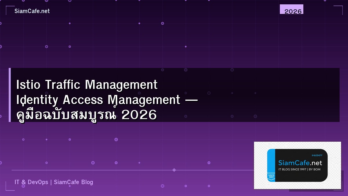 Istio Traffic Management Identity Access Management — คู่มือฉบับสมบูรณ์ 2026 | SiamCafe Blog