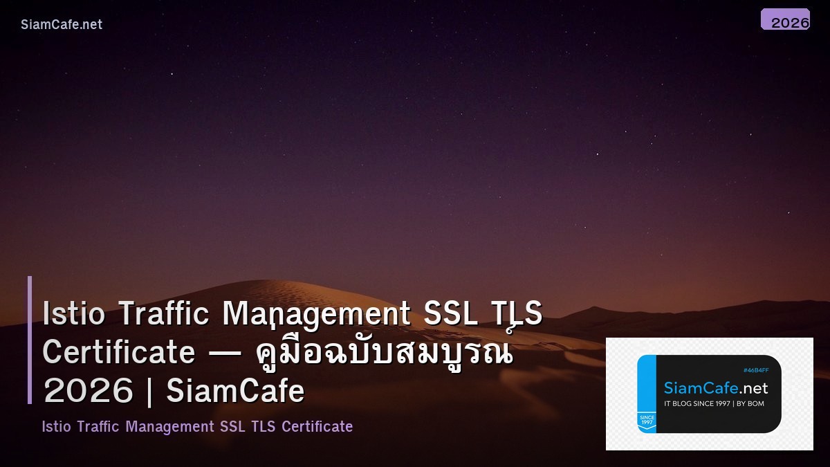 Istio Traffic Management SSL TLS Certificate — คู่มือฉบับสมบูรณ์ 2026 | SiamCafe Blog
